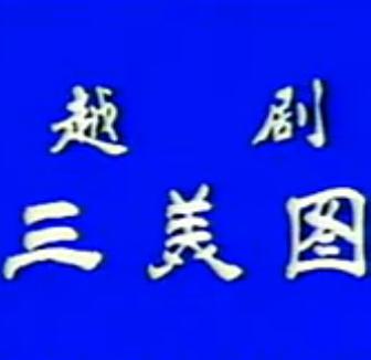 越剧《三美图》全场戏(罗水娟/王玲娟)下载