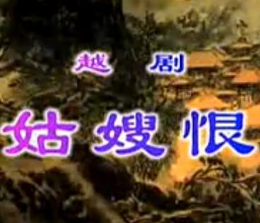 越剧姑嫂恨全剧(温岭三团)下载