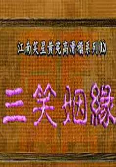 黄宪高滑稽越剧《三笑姻缘》全集下载