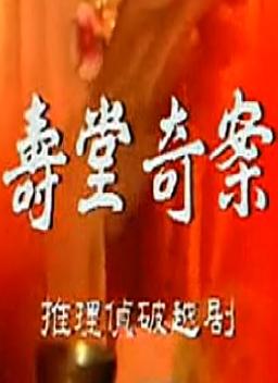 越剧电视剧《寿堂奇案》全剧下载