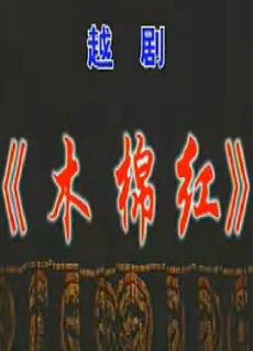 越剧《木棉红》全场戏(方亚芬/许杰)下载