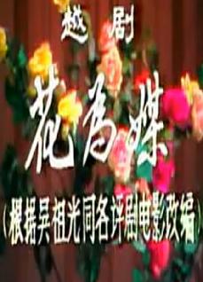 越剧舞台剧《花为媒》全集（周雅琴/杨文蔚/朱祝芬）下载