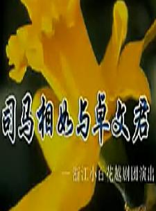 越剧《司马相如与卓文君》全场戏(何赛飞、夏赛丽)下载
