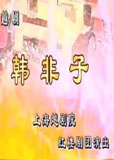 越剧《韩非子》全剧(钱惠丽、方亚芬)下载