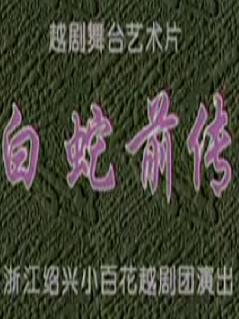 越剧艺术片《白蛇前传》全场戏(陈飞/吴素英/吴凤花)下载