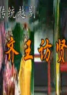 越剧《齐王访贤》全场戏(嵊州市姐妹越剧团)下载