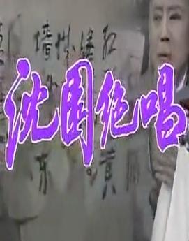 越剧电视剧《沈园绝唱/钗头凤》新版全集(范瑞娟/吕瑞英)下载