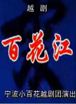 越剧《百花江》全剧下载