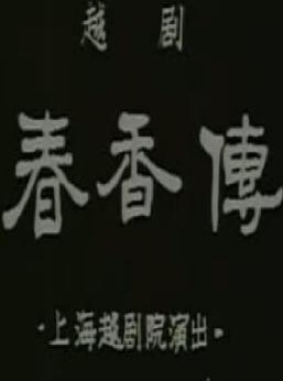 徐玉兰王文鹃版越剧电影《春香传》全集下载