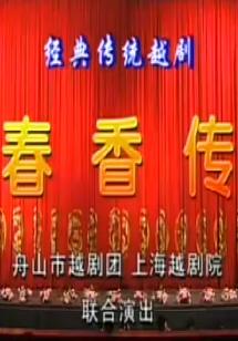 越剧《春香传》王志萍陈娜君版全剧下载