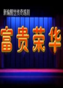 越剧《富贵荣华》全剧下载