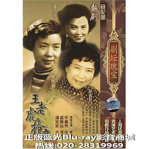 越剧王老虎抢亲全剧(戚雅仙/毕春芳)下载