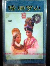 越剧《情洒罗山》舞台版全剧(钱惠丽/单仰萍/王志萍)下载