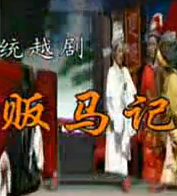越剧《贩马记》全剧下载