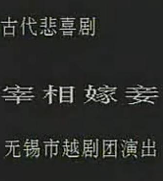 越剧《宰相嫁妾》全剧下载