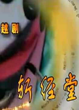 越剧《斩经堂》全场戏下载