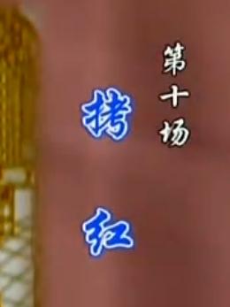 越剧《西厢记.拷红》全折(方亚芬.钱惠丽.张