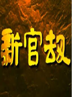越剧电视剧《新官劫》全剧