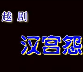 越剧汉宫怨全剧