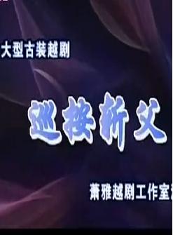 越剧《巡按斩父》全剧(萧雅)