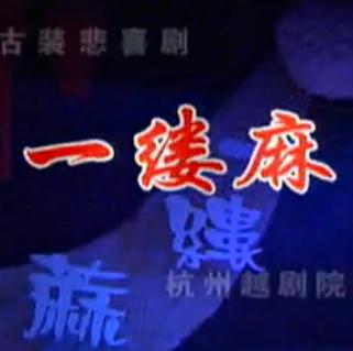 越剧《一缕麻》全剧(徐铭、谢群英)