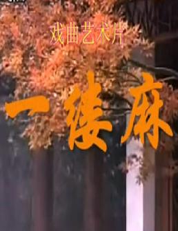 越剧戏曲片《一缕麻》全剧