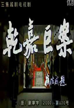 越剧戏曲片《乾嘉巨案》全剧(吴凤花)