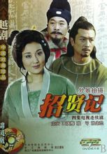越剧《招贤记》全剧