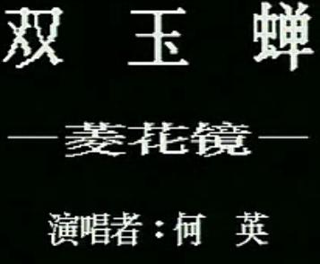 越剧《双玉蝉》菱花镜唱段（含唱词）