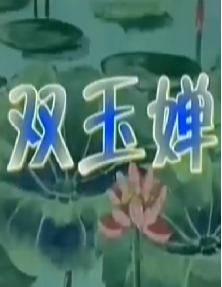越剧《双玉蝉》(裘静竺科芳)