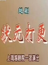 越剧状元打更