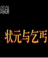 越剧状元与乞丐