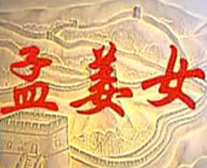 越剧电视剧《孟姜女》