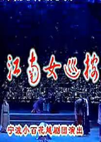 越剧《江南女巡按》（谢瑶环）(谢进联)