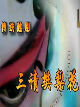 越剧三请樊梨花