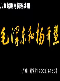 越剧电视剧《建党伟业》