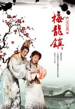 越剧《梅龙镇》视频