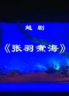 越剧《张羽煮海》全剧(陈丽宇 陈翠红)