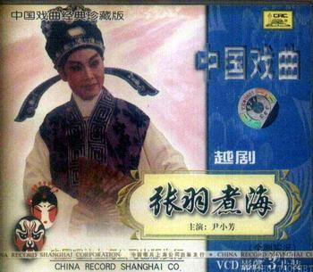 越剧《张羽煮海》(尹小芳)