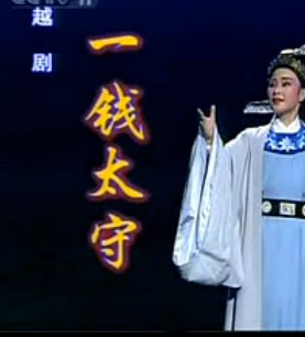 越剧《一钱太守》舞台版