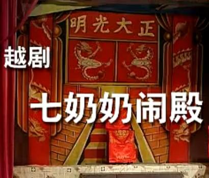 越剧七奶奶闹殿