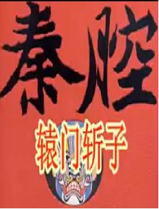 《辕门斩子》折子戏全—刘茹慧下载