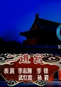 《二进宫》折子戏全折下载