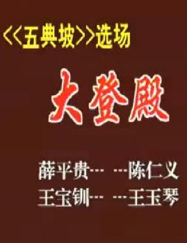 《五典坡-大登殿》折子戏全场—陈仁义下载