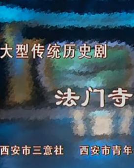《法门寺》全本戏—西安市青年秦腔艺术团下载