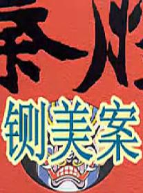 秦腔电影《铡美案》全集下载