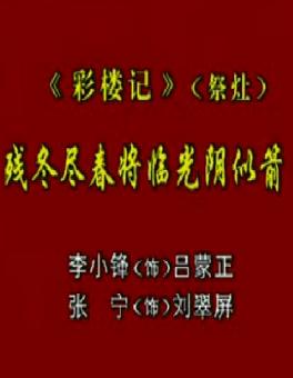 秦腔《彩楼记》选段：残冬尽春将临光阴似箭—李小峰下载
