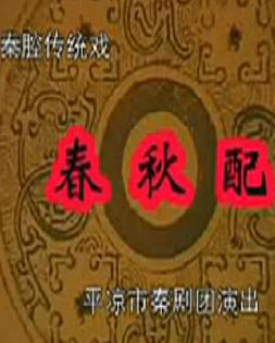 秦腔《春秋配》全本戏下载