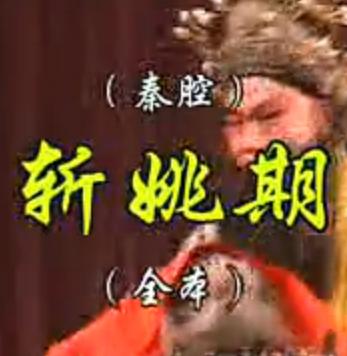 秦腔《斩姚期》全本下载