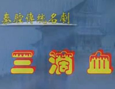 秦腔《三滴血》全本下载